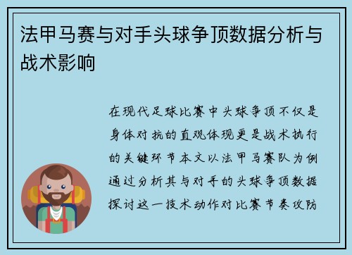 法甲马赛与对手头球争顶数据分析与战术影响