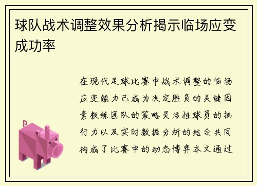 球队战术调整效果分析揭示临场应变成功率