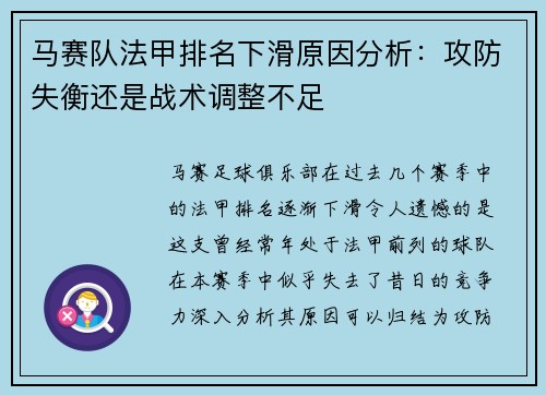 马赛队法甲排名下滑原因分析：攻防失衡还是战术调整不足