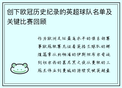 创下欧冠历史纪录的英超球队名单及关键比赛回顾