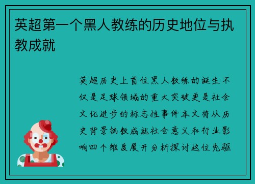 英超第一个黑人教练的历史地位与执教成就