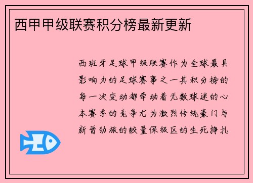 西甲甲级联赛积分榜最新更新