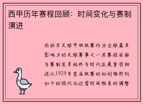 西甲历年赛程回顾：时间变化与赛制演进