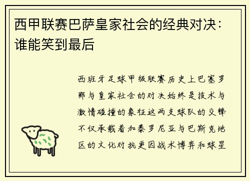 西甲联赛巴萨皇家社会的经典对决：谁能笑到最后