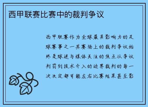 西甲联赛比赛中的裁判争议