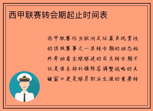 西甲联赛转会期起止时间表