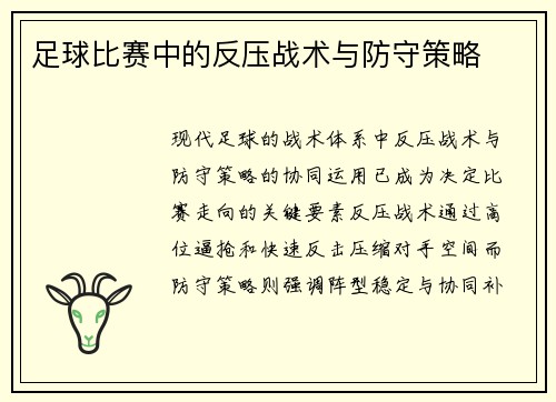足球比赛中的反压战术与防守策略