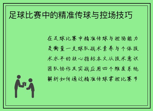 足球比赛中的精准传球与控场技巧