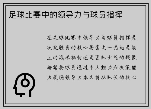 足球比赛中的领导力与球员指挥