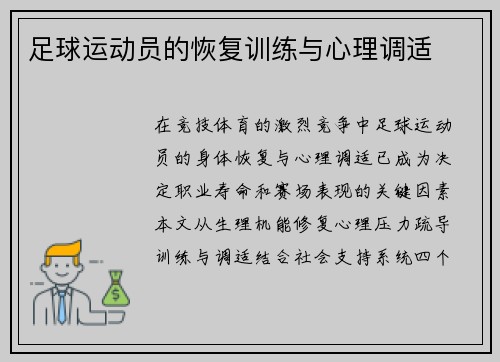 足球运动员的恢复训练与心理调适