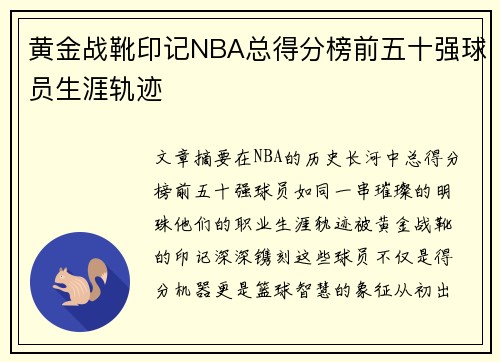 黄金战靴印记NBA总得分榜前五十强球员生涯轨迹