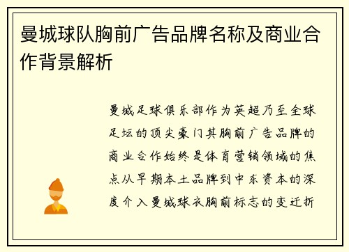 曼城球队胸前广告品牌名称及商业合作背景解析