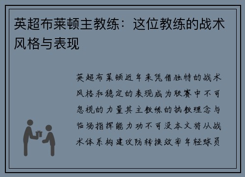 英超布莱顿主教练：这位教练的战术风格与表现