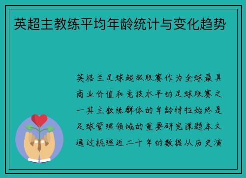 英超主教练平均年龄统计与变化趋势