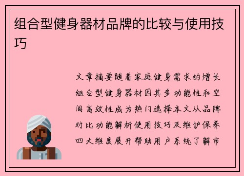 组合型健身器材品牌的比较与使用技巧