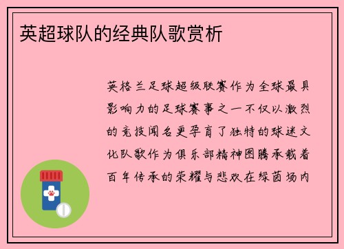 英超球队的经典队歌赏析