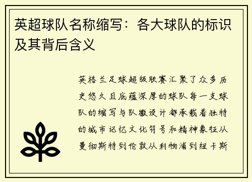 英超球队名称缩写：各大球队的标识及其背后含义