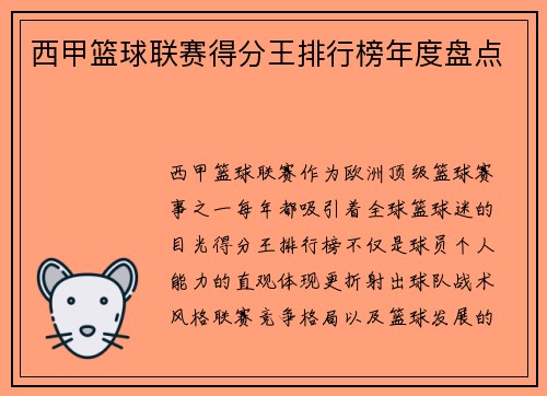 西甲篮球联赛得分王排行榜年度盘点