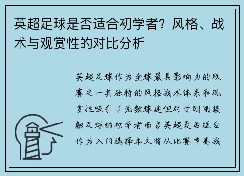 英超足球是否适合初学者？风格、战术与观赏性的对比分析