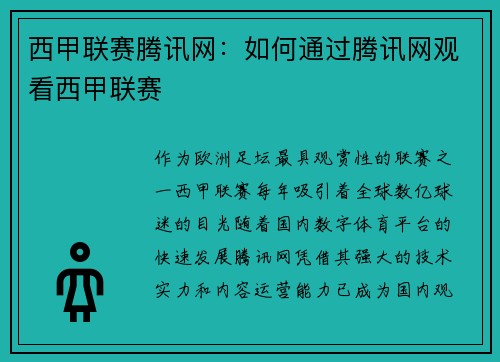 西甲联赛腾讯网：如何通过腾讯网观看西甲联赛