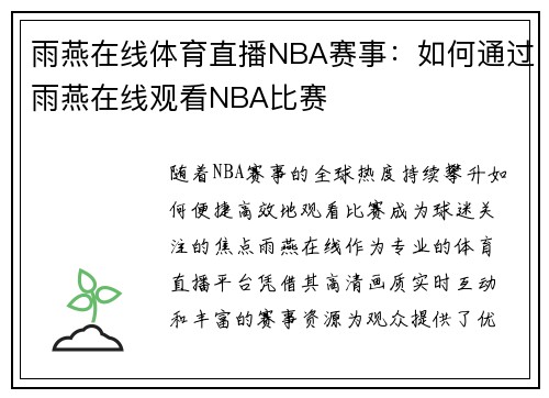 雨燕在线体育直播NBA赛事：如何通过雨燕在线观看NBA比赛