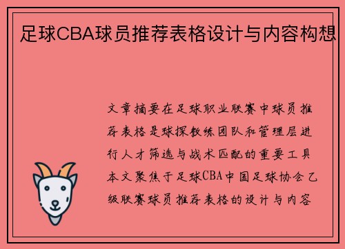 足球CBA球员推荐表格设计与内容构想