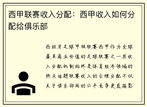 西甲联赛收入分配：西甲收入如何分配给俱乐部