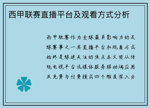 西甲联赛直播平台及观看方式分析