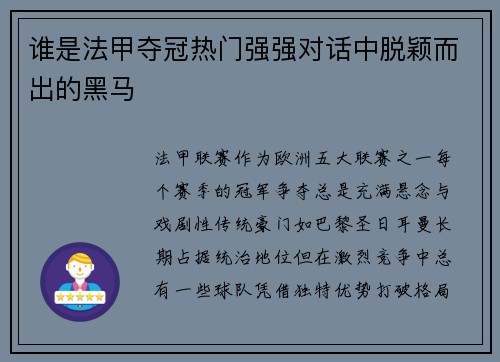 谁是法甲夺冠热门强强对话中脱颖而出的黑马