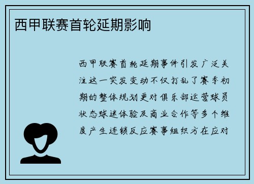 西甲联赛首轮延期影响