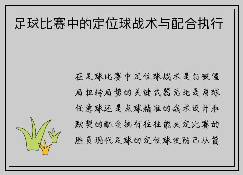 足球比赛中的定位球战术与配合执行