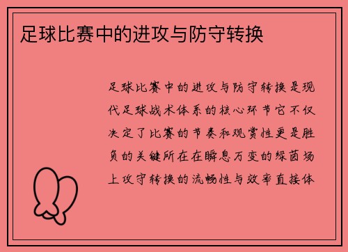 足球比赛中的进攻与防守转换