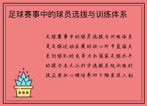 足球赛事中的球员选拔与训练体系
