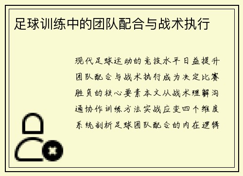足球训练中的团队配合与战术执行