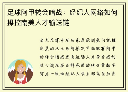 足球阿甲转会暗战：经纪人网络如何操控南美人才输送链