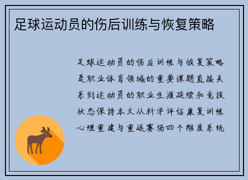 足球运动员的伤后训练与恢复策略