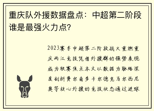 重庆队外援数据盘点：中超第二阶段谁是最强火力点？