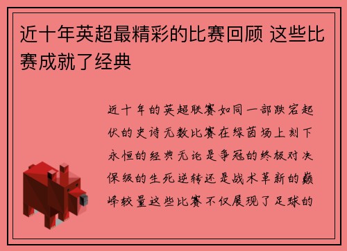 近十年英超最精彩的比赛回顾 这些比赛成就了经典
