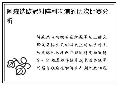 阿森纳欧冠对阵利物浦的历次比赛分析