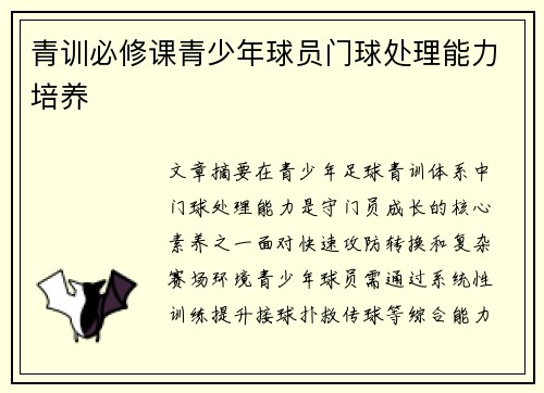 青训必修课青少年球员门球处理能力培养