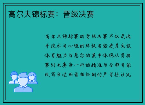高尔夫锦标赛：晋级决赛
