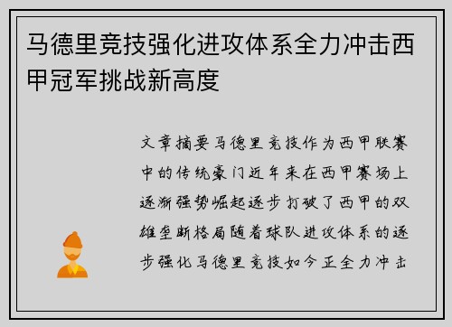 马德里竞技强化进攻体系全力冲击西甲冠军挑战新高度