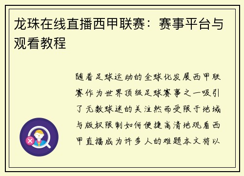 龙珠在线直播西甲联赛：赛事平台与观看教程