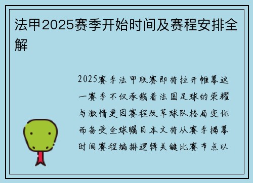 法甲2025赛季开始时间及赛程安排全解