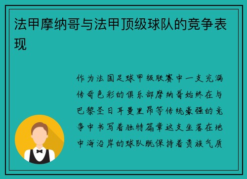 法甲摩纳哥与法甲顶级球队的竞争表现