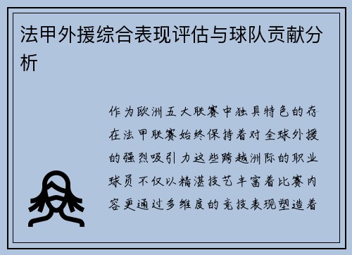 法甲外援综合表现评估与球队贡献分析