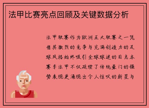 法甲比赛亮点回顾及关键数据分析