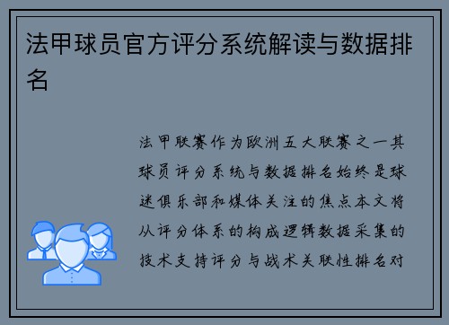 法甲球员官方评分系统解读与数据排名
