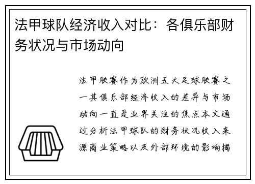 法甲球队经济收入对比：各俱乐部财务状况与市场动向