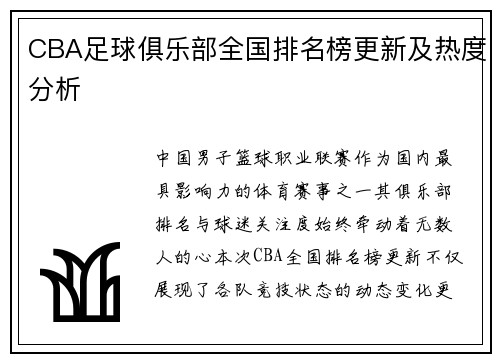 CBA足球俱乐部全国排名榜更新及热度分析